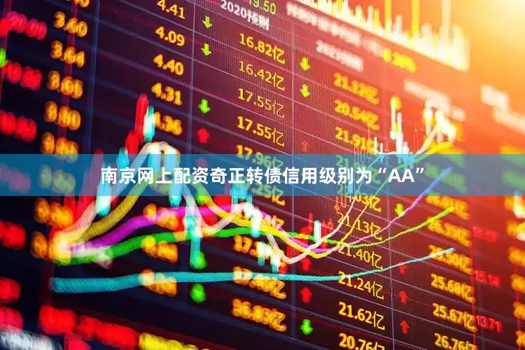 南京网上配资奇正转债信用级别为“AA”