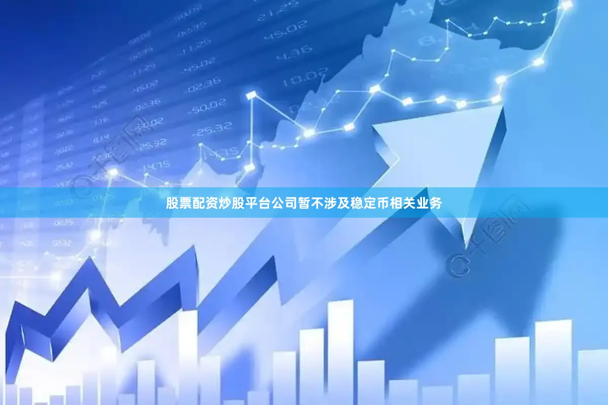 股票配资炒股平台公司暂不涉及稳定币相关业务