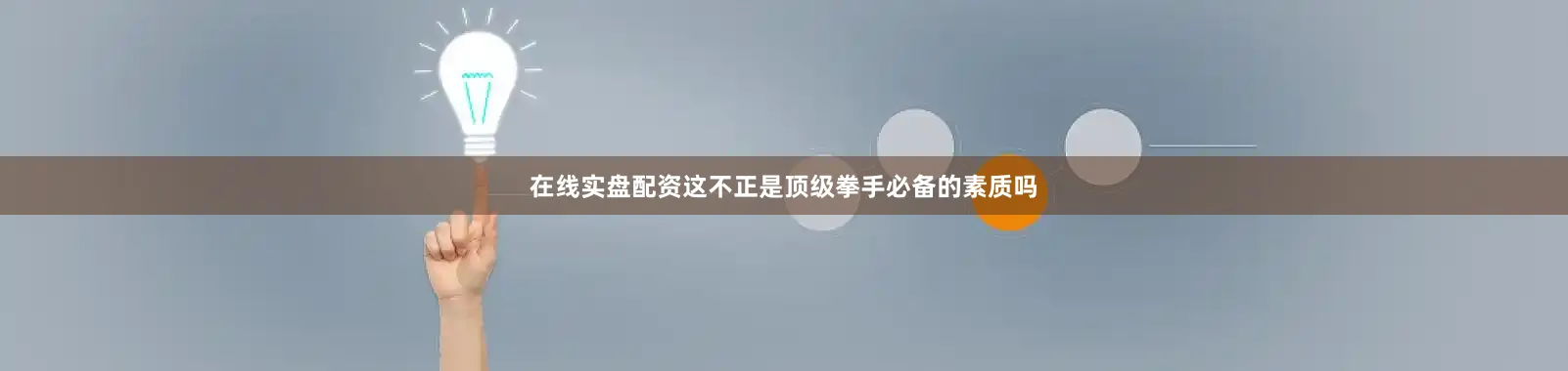 在线实盘配资这不正是顶级拳手必备的素质吗