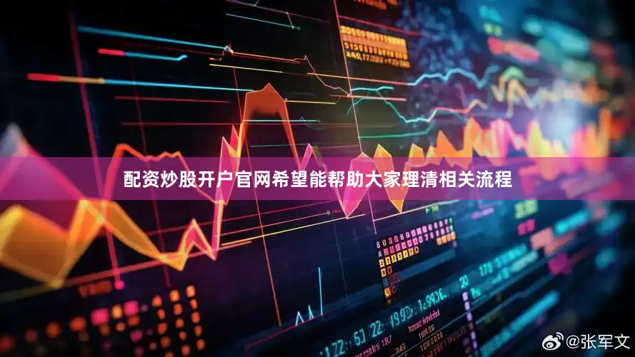 配资炒股开户官网希望能帮助大家理清相关流程