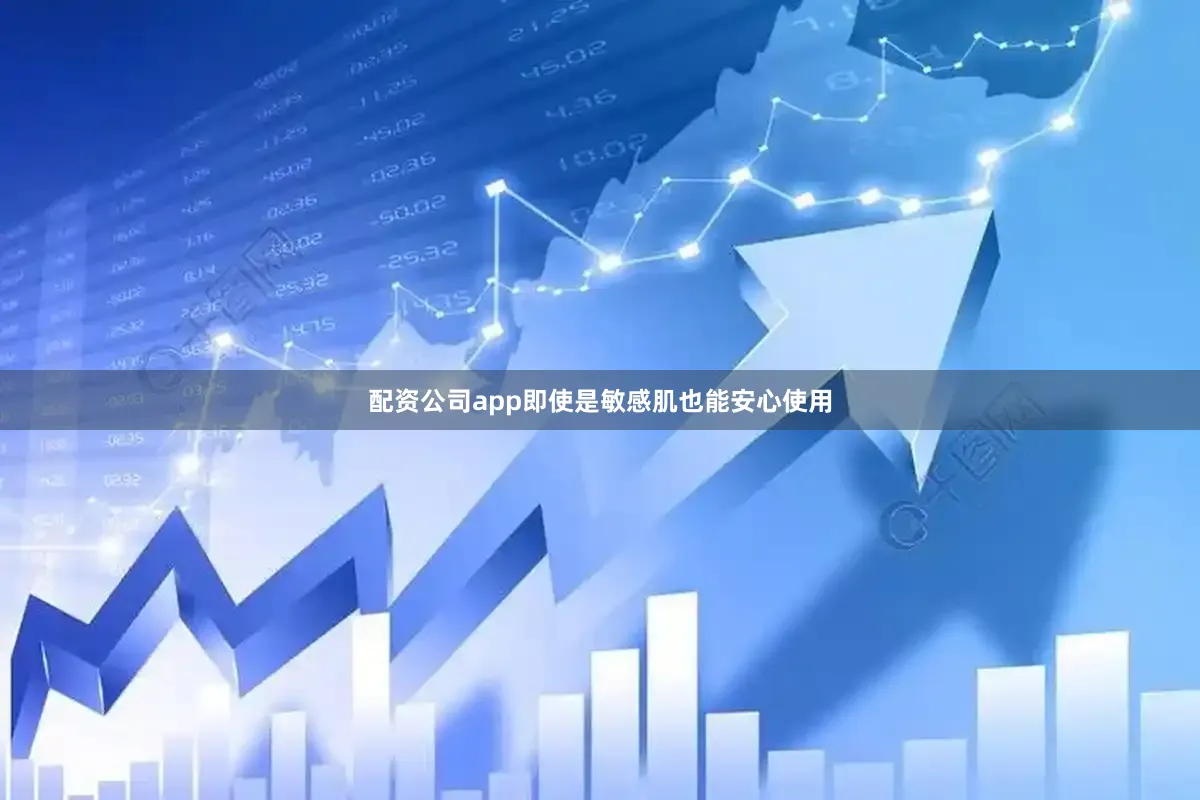 配资公司app即使是敏感肌也能安心使用