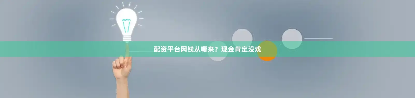 配资平台网钱从哪来？现金肯定没戏