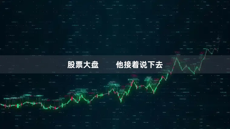 股票大盘        他接着说下去