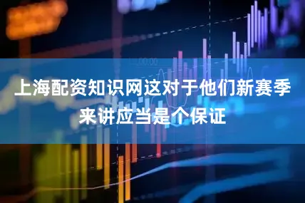 上海配资知识网这对于他们新赛季来讲应当是个保证