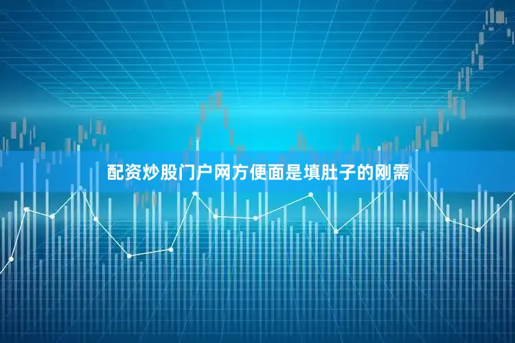 配资炒股门户网方便面是填肚子的刚需
