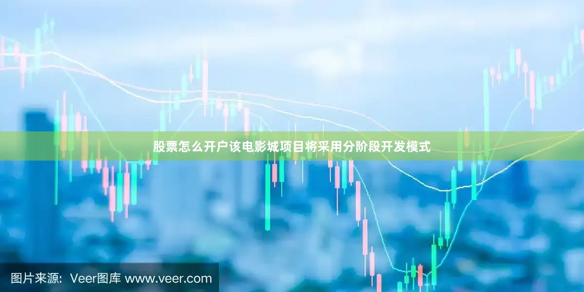 股票怎么开户该电影城项目将采用分阶段开发模式