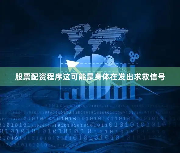 股票配资程序这可能是身体在发出求救信号
