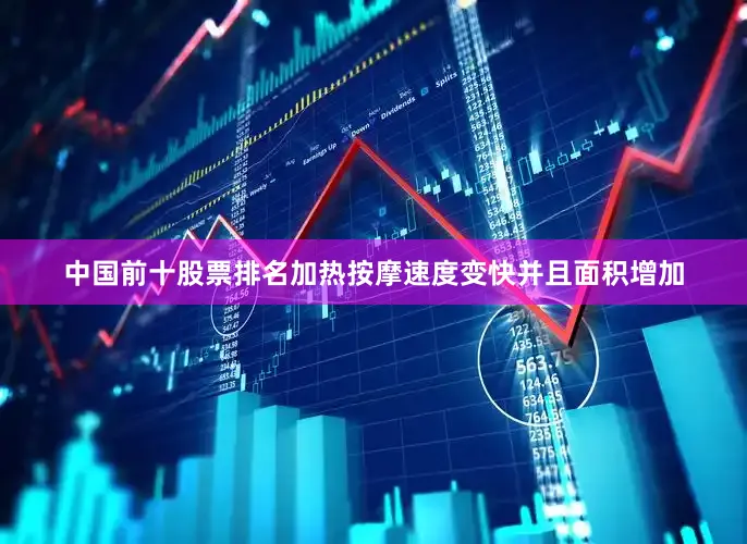 中国前十股票排名加热按摩速度变快并且面积增加