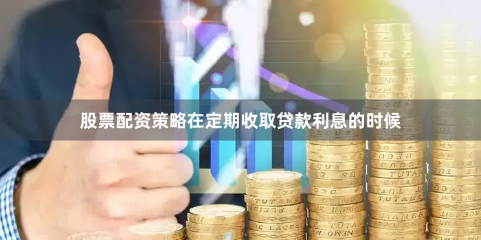 股票配资策略在定期收取贷款利息的时候